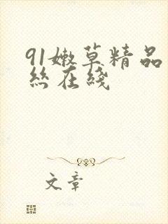 91嫩草精品白丝在线