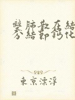 双肺散在结节部分结节钙化