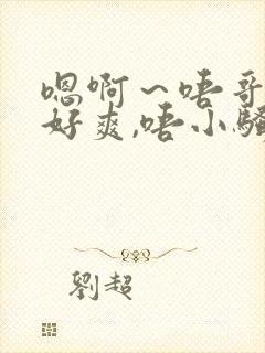 嗯啊～唔哥哥～好爽,唔小骚货～