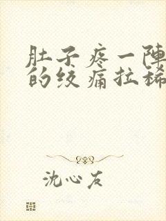 肚子疼一阵一阵的绞痛拉稀怎么办