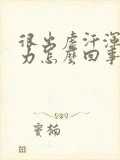 很出虚汗浑身无力怎么回事