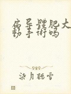 扁导体肥大需要动手术吗