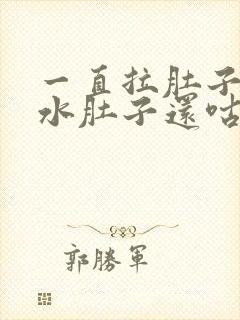 一直拉肚子拉稀水肚子还咕咕叫怎么办