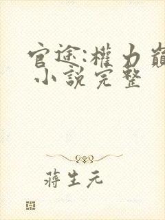 官途:权力巅峰 小说完整封面