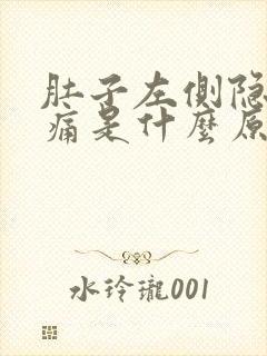 肚子左侧隐隐作痛是什么原因男