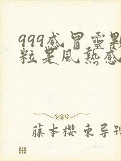 999感冒灵颗粒是风热感冒还是风寒感冒