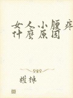 女人小腹疼痛是什么原因