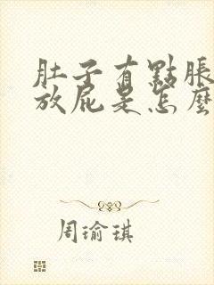 肚子有点胀气还放屁是怎么回事