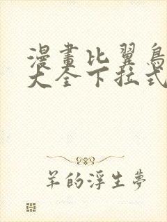 漫画比翼鸟少女大全下拉式志摩子