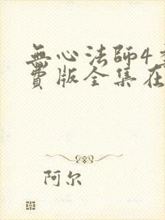 无心法师4季免费版全集在线观看