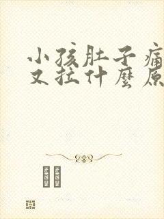 小孩肚子痛又吐又拉什么原因