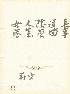 女人阴道长痒疙瘩怎么回事