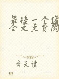 最后一个修真者全文免费阅读小说