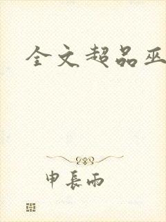 全文超品巫师