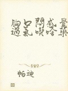 胸口闷感觉喘不过气吃啥药