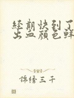 经期快到了同房出血颜色鲜红正常吗封面