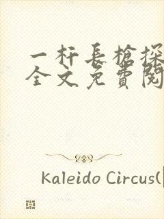 一杆长枪探幽谷全文免费阅读封面