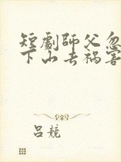 短剧师父忽悠我下山去祸害师姐封面