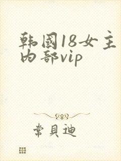 韩国18女主播内部vip封面