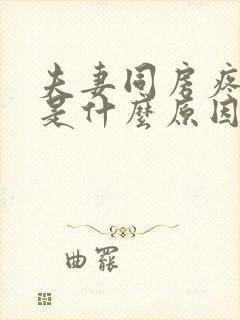 夫妻同房疼出血是什么原因