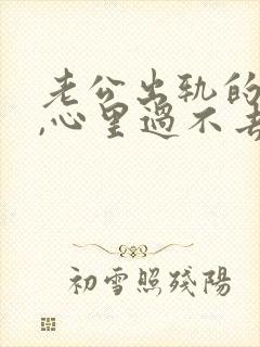 老公出轨的阴影,心里过不去