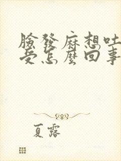 脸发麻想吐胃难受怎么回事封面