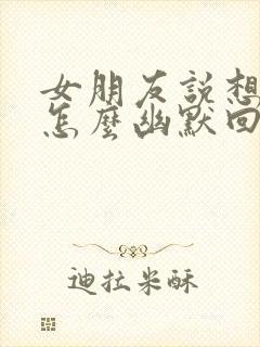 女朋友说想我了怎么幽默回复封面