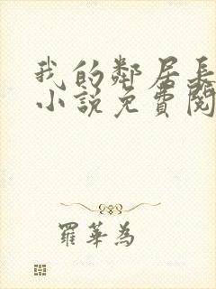 我的邻居长不大小说免费阅读小说