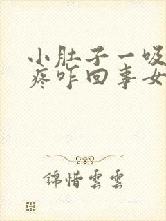 小肚子一吸气就疼咋回事女性