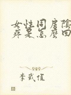 女性同房阴道口疼是怎么回事封面