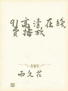 91高清在线免费播放