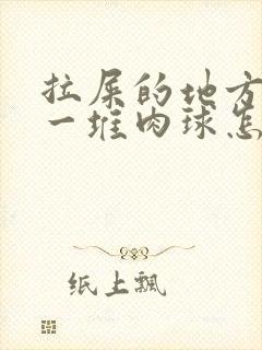 拉屎的地方屁眼一堆肉球怎么回事