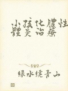 小孩化脓性扁桃体炎治疗