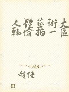 人体艺术大胆日韩偷拍一区二区