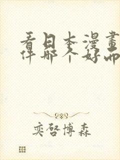 看日本漫画的软件哪个好而且免费