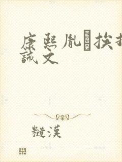 康熙胤礽挨打训诫文