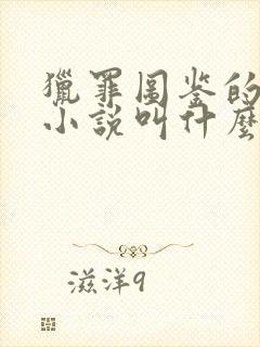 猎罪图鉴的原著小说叫什么名字