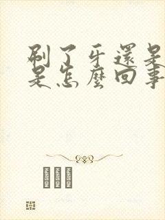 刷了牙还是口臭是怎么回事封面