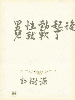 男性勃起后一会儿就软了