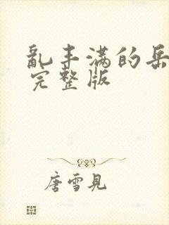 乱丰满的岳伦,完整版