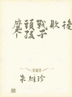 魔头战败后多了个孩子