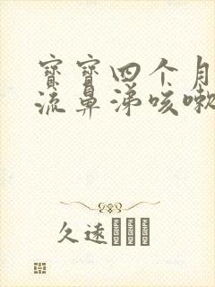 宝宝四个月感冒流鼻涕咳嗽怎么办