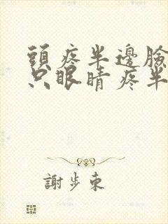 头疼半边脸疼半只眼睛疼半边牙疼