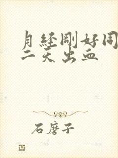 月经刚好同房第二天出血