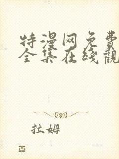 特漫网免费漫画全集在线观看