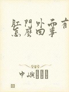 肛门外面有点痒怎么回事封面