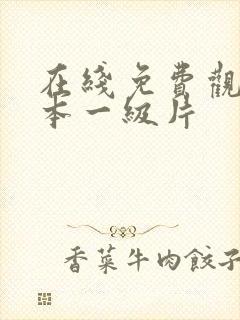 在线免费观看日本一级片