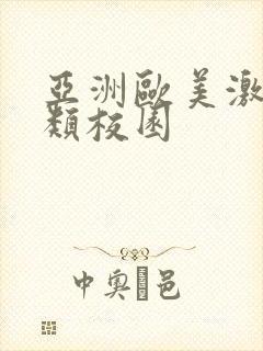 亚洲欧美激情另类校园