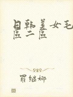 日韩美女毛片一区二区封面