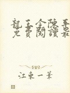 龙王令陈平全文免费阅读最新章节